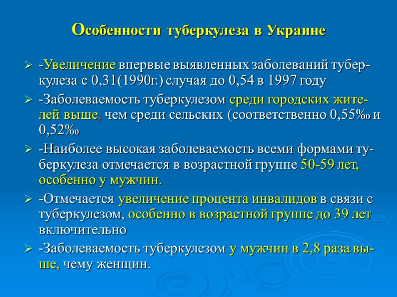 Особенности туберкулеза в Украине  -Увеличение впервые выявленных заболеваний тубер-кулеза с 0,31(1990г.) случая до